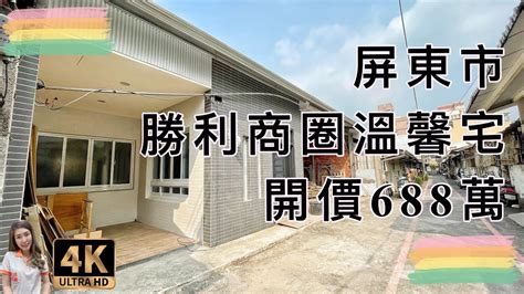 屏東市｜勝利商圈溫馨宅｜售688萬｜屏東房地產｜4k影音賞屋｜屏東買房｜屏東房仲｜歡迎來電預約賞屋0973 115 755郭華華｜ Youtube