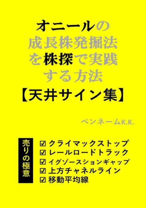 オニールの成長株発掘法を株探で実践する方法【天井サイン集】 売りの極意 クライマックストップ レールロードトラック イグゾースションギャップ