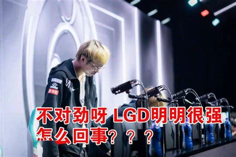 Ning赛前毒奶灵验！lgd入围赛惨败，ning：lgd打得很好，你行你上比赛