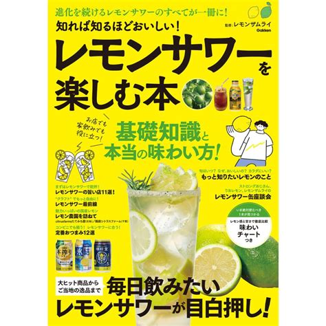 知れば知るほどおいしい レモンサワーを楽しむ本 電子書籍版 レモンザムライ監修 B00164741795ebookjapan