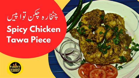 Spicy Chicken Tawa Piece Recipe Tawa Chicken Piece Recipe Youtube