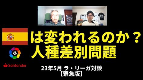 ヴィニシウスへの人種差別事件、laligaの人種差別問題。スペインサッカーは変われるのか？｜23年5月 ラ・リーガ対談【緊急版】木村浩嗣×小澤