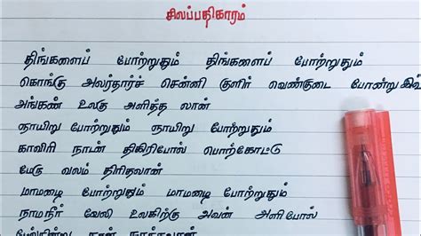 Practicing Tamil Handwriting தமிழ் கையெழுத்து பயிற்சி சிலப்பதிகாரம்