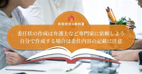 共有名義不動産を売却する時の委任状はどう書く？ひな形で書き方を解説！代理人の選定方法もあわせて説明します 共有持分の教科書