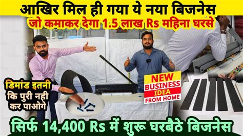 घरसे कम पैसो मे ये नया बिज़नेस शुरू करके कमाए 5000 Rs हरदिन😍 New