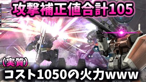 【バトオペ2】バグみたいな強化によりコスト1050相当の火力になったパワードジムが環境に殴り込み【ゆっくり実況】 Youtube