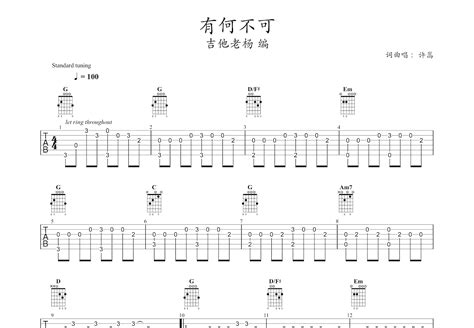 有何不可吉他谱许嵩g调指弹 吉他世界