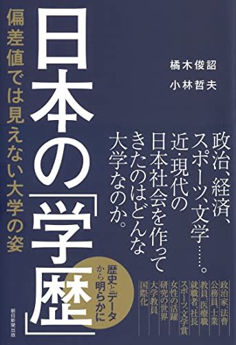 『日本の「学歴」 偏差値では見えない大学の姿』｜感想・レビュー・試し読み 読書メーター