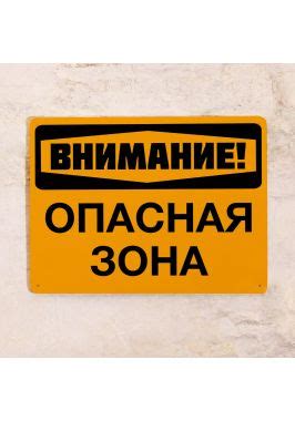 Табличка Опасная зона купить