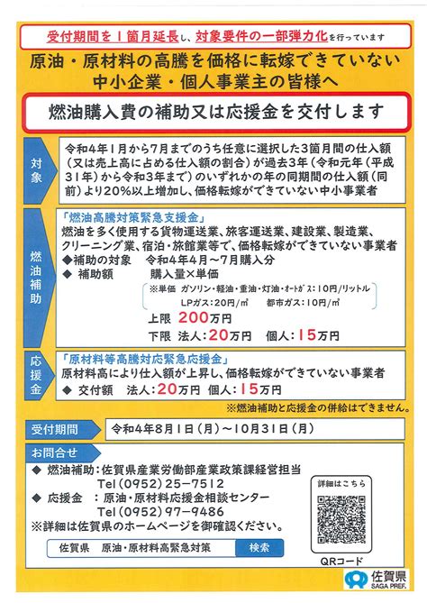 令和4年度燃料・原材料等高騰対応緊急応援金の申請受付期間1箇月延長と要件一部弾力化のお知らせ！ 唐津東商工会