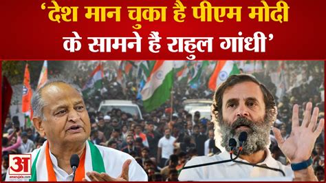 Rahul Gandhi देश मान चुका है Pm Modi के सामने हैं राहुल गांंधी । Ashok Gehlot Video Dailymotion