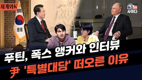 푸틴 인터뷰 공개되자 윤석열 특별 대담과 닮은 꼴 평가나와 폭스 기자는 불편한 질문도 했다는 게 다른 점 푸틴 발언에