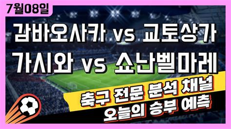 4k 프로토 축구 고수익 승부식 분석 해설 7월 8일 일본 해외축구 J리그 승부예측 스포츠토토 감바오사카 Vs