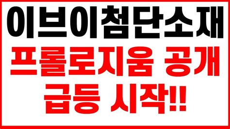 이브이첨단소재 다이나믹디자인 주가 전망 긴급 프롤로지움 인터배터리 유럽 공개 전고체배터리 포스코홀딩스 소프트뱅크 벤츠