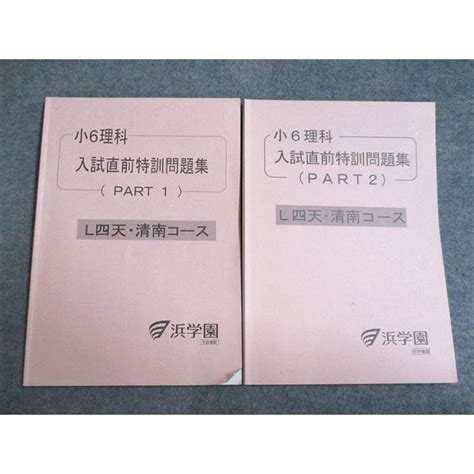 Ud95 023 浜学園 小6理科 入試直前特訓問題集part12 L四天・清南コース 2021 計2冊 15m2b Ud95 023