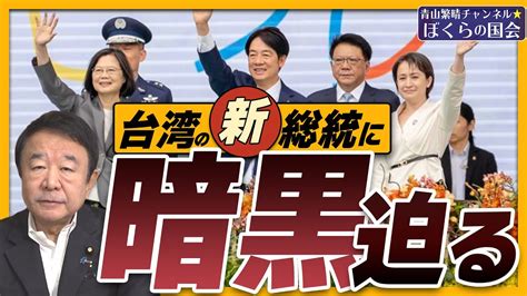 【ぼくらの国会・第735回】ニュースの尻尾「台湾の新総統に暗黒迫る」 Youtube