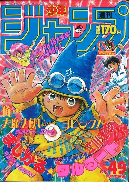 週刊少年ジャンプ 1988年昭和63年49号江川達也『まじかるタルるートくん』新連載 まんだらけ Mandarake