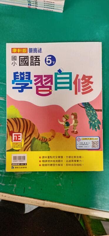 無書寫 無劃記 國小參考書 康軒版 新挑戰 國小學習自修 國語 5下 康軒 含解答31u 露天市集 全台最大的網路購物市集