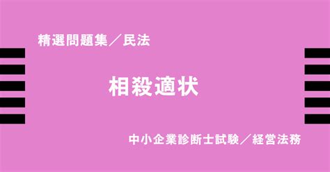 相殺適状｜rosenberg中小企業診断士試験