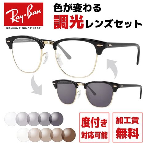 調光レンズセットレイバン Ray Ban 調光サングラス 度付き対応 クラブマスター Clubmaster Rb3016 W0365 49