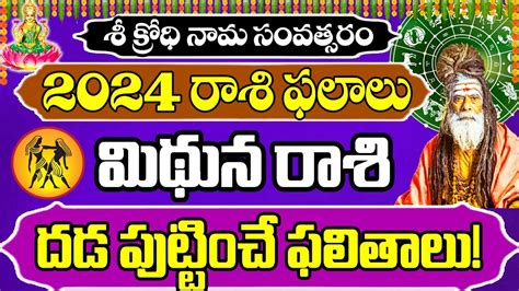 మిథున రాశి 2024 రాశి ఫలాలు Gemini Horoscope 2024 2024 Mithuna Rashi