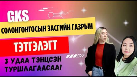 СОЛОНГОСЫН ЗАСГИЙН ГАЗРЫН ТЭТГЭЛЭГТ тэнцсэн бидний туршлагаас Youtube