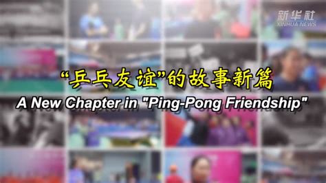 A New Chapter In Ping Pong Friendship Xinhua