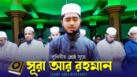 সূরা আর রহমান । অন্তর জুড়ানো তিলাওয়াত । ‍sura Ar Rahman । سورة الرحمن । Qari Abu Rayhan