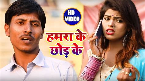 Hd Video हमरा के छोड़ के Hamra Ke Chor Ke Yadav Kumar New