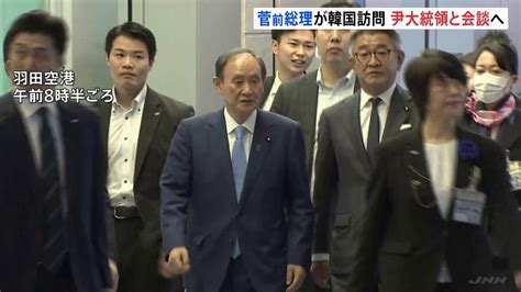 菅前総理が韓国に到着 尹大統領と会談へ Tbs News Dig