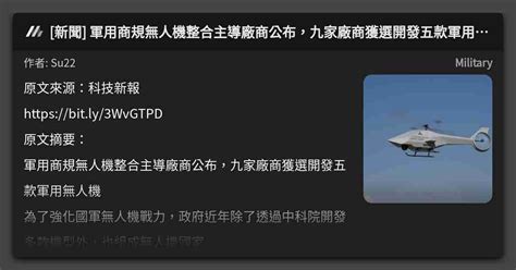 新聞 軍用商規無人機整合主導廠商公布，九家廠商獲選開發五款軍用無人機 看板 Military Mo Ptt 鄉公所