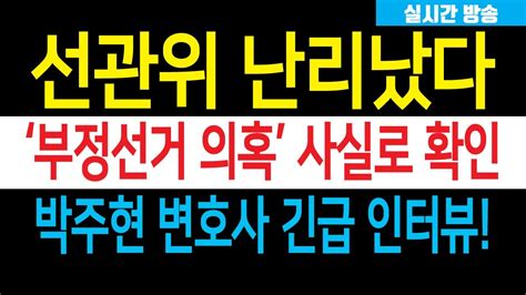 긴급 윤석열이 해냈다 부정선거 의혹 사실로 확인 선관위 발칵 디비졌다 문재인 패닉 이준석 멘붕 박주현 변호사 긴급