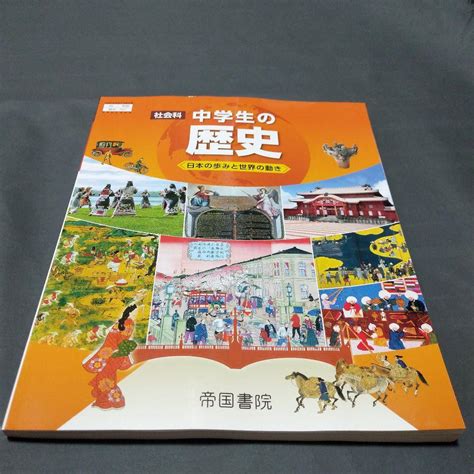 最新版 新品未使用 令和6年度版 社会科 歴史 帝国書院 中学生の歴史 By メルカリ