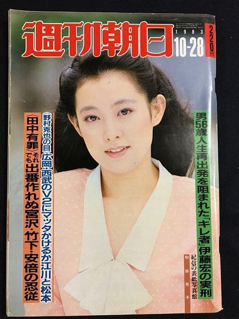 【傷や汚れあり】tk 週刊朝日 1983年10月28日 表紙 和由布子 Nb上の落札情報詳細 ヤフオク落札価格検索 オークフリー