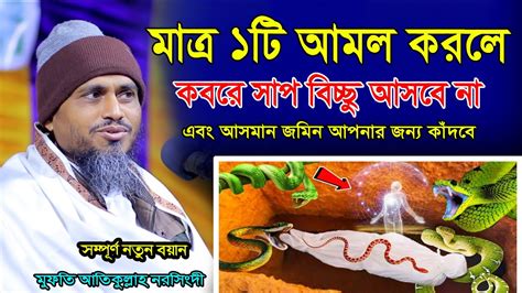 মাত্র ১টি আমল করলে কবরে সাপ বিচ্ছু আসবে না । Mufti Atikullah । New