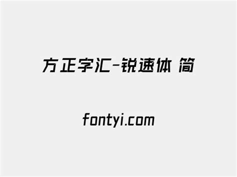 方正字汇 锐速体 简 字易网