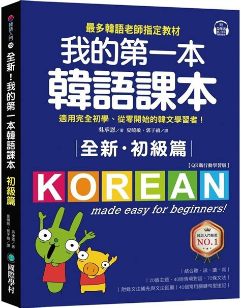 全新！我的第一本韓語課本（初級篇：qr碼行動學習版）最多韓語老師指定教材，適用完全初學、從零開始的韓文學習者！ Pchome 24h購物