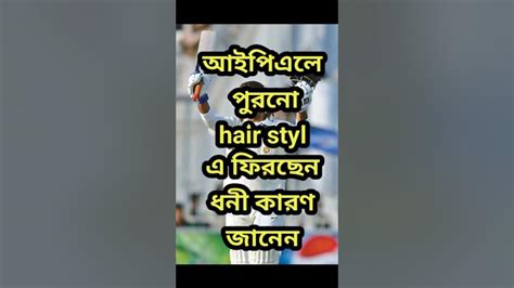 Ipl 2024 আইপিএলে পুরনো হেয়ার স্টাইলের ফিরছেন ধোনি কারণ জানেন এক নজরে