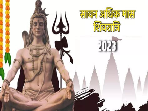 Adhik Maas Sawan Shivratri Kab Hai 2023 Shubh Muhurat Date Upay