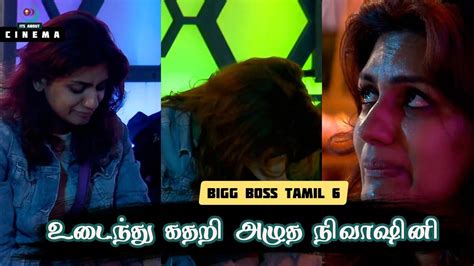 உடைந்து கதறி அழுத Nivashini 💔 என்ன ஆச்சி பாருங்க Bigg Boss Tamil 6 Youtube