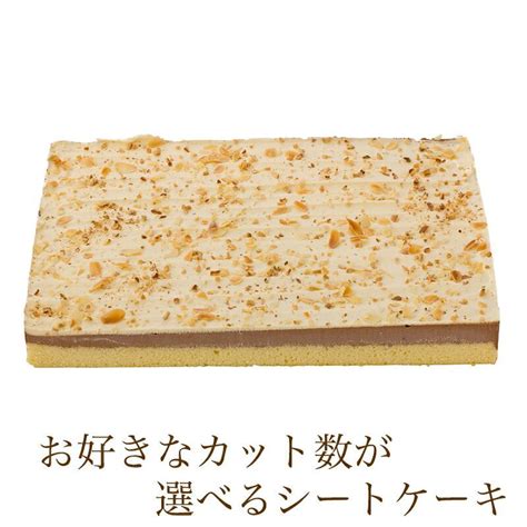 カット数が選べる シートケーキ チョコカスタードナッツ 冷凍シートケーキ ケーキバイキング フリーカットケーキ スイーツバイキング 激安な