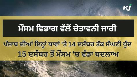 Weather Forecast ਪੰਜਾਬ ਦੀਆਂ ਇਨ੍ਹਾਂ ਥਾਵਾਂ ਤੇ 14 ਦਸੰਬਰ ਤੱਕ ਸੰਘਣੀ ਧੁੰਦ