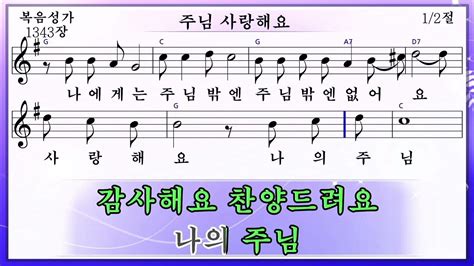 주님 사랑해요 미가엘복음성가반주 1343장 Youtube