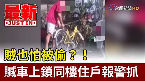 賊也怕被偷？！ 贓車上鎖同樓住戶報警抓【最新快訊】 Youtube