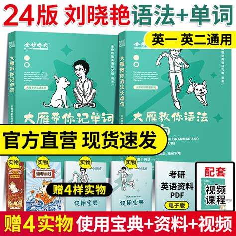 送视频】刘晓艳2024考研英语一英语二刘晓燕大雁带你记单词教你语法长难句不就是语法长难句吗你还在背单词吗写作文阅读词汇2023虎窝淘