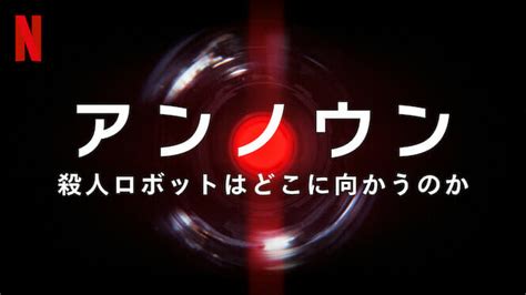 アンノウン 殺人ロボットはどこに向かうのか（2023年） 人工知能の軍事利用をテーマにしたnetflixドキュメンタリー