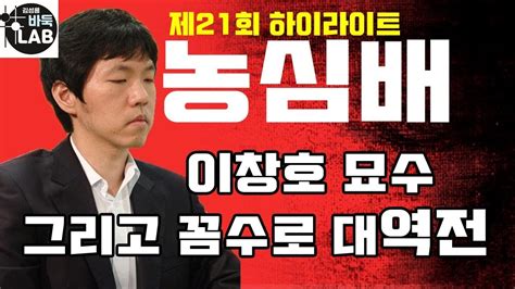 이창호 묘수와 꼼수로 대역전승 제21회 농심배 5r 이창호 李昌鎬 Vs 심재익 Youtube