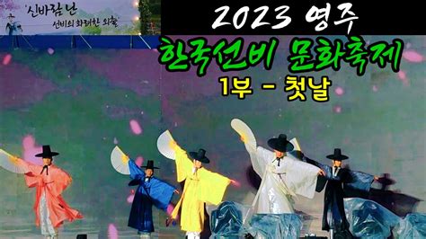 2023 영주 한국선비 문화축제 개막식 첫날 공연 신바람퍼레이드 개막식 공연 선비춤 트롯트가수 나태주 댄스팀 Hook