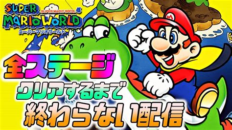 【マリオワールド】全ステージクリア100％クリアするまで終わらないぶっ続け配信【スイッチオンライン】 Youtube