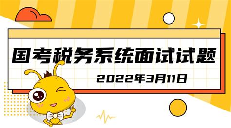 2022年3月11日国考税务系统面试试题 知乎